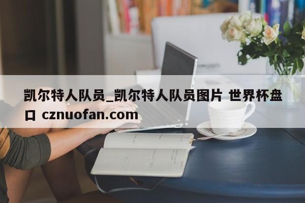 凯尔特人队员_凯尔特人队员图片 世界杯盘口 cznuofan.com